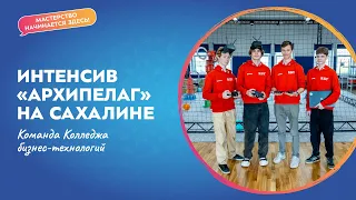 Команда Московского колледжа бизнес-технологий завоевала призовые места на интенсиве «Архипелаг»