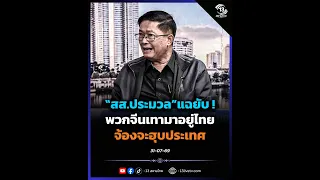MP Pramuan exposes the truth! "Gray" Chinese nationals in Thailand are plotting to take over the ...
