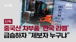 [Exclusive] Chinese Car Parts Passed Off as 'Korean-Made'… When Raided, Staff Ask "Who Snitched?"...