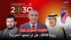 الاقتصاد السعودي ينهار: رؤية 2030.. هل تراجعها الحرب؟