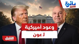 وعود أميركية لـ عون بعد لقاء ترمب بواشنطن.. خطة الدعم وشروط الاستقرار - دائرة الشرق