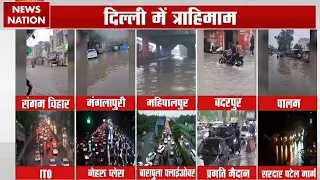 Delhi-NCR Waterlogging: सिर्फ 2 दिन की बारिश से देखिए दिल्‍ली-NCR का क्या हो गया हाल | Ground Report