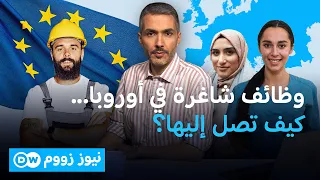 دراسة: ارتفاع تاريخي في معدلات توظيف المهاجرين داخل أوروبا | نيوز زووم
