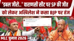 UP MLC Election Result 2026: 'डबल इंजन, डबल जीरो..' वाराणसी सीट पर SP की जीत, Akhilesh का BJP पर तंज