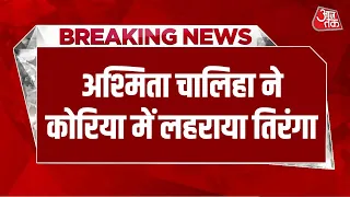 Breaking News:Ashmita Chaliha ने Korea में लहराया तिरंगा, पहली बार जीता BWF टूर खिताब | Aaj Tak