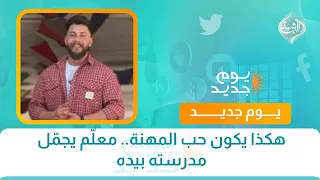 هكذا يكون حب المهنة.. معلّم يجمّل مدرسته بيده