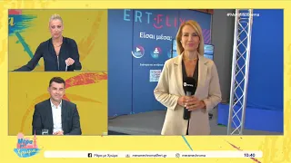 Θεσσαλονίκη: Δυναμικό παρών της ΕΡΤ στην 90η ΔΕΘ που ολοκληρώνεται απόψε