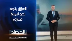 العراق يتجه نحو أتمتة تجارته | محمد عصام