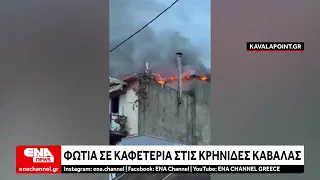 Φώτια σε καφετέρια στις Κρηνίδες Καβάλας