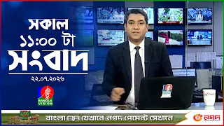 সকাল ১১ টার বাংলাভিশন সংবাদ | ২২ জুলাই ২০২৬ | Banglavision 11 AM News Bulletin | 22 July 2026