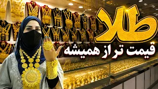 Gold Prices surge, Freshta Azimi Reports /افزایش ناگهانی نرخ طلا، گزارش فرشته عظیمی