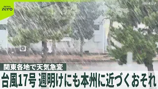 【天気急変】関東各地　“異例のルート”台風15号が過ぎても大雨　台風17号が週明けにも本州に近づくおそれ