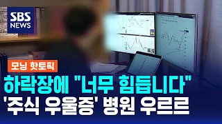 "It's so hard" during the market downturn... Crowds seeking help for 'stock market depression' / ...