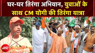CM Yogi Tiranga Yatra | घर-घर तिरंगा अभियान, युवाओं के साथ CM योगी की तिरंगा यात्रा | UP News