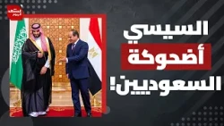 لماذا انتظر السيسي حتى الآن قبل أن يعلن عن استعداد مصر للدفاع عن السعودية؟ | المشهد اليوم