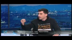 Ο Φειδίας Παναγιώτου, Πρόεδρος της Άμεσης Δημοκρατίας (Χωρίς Περιστροφές 24.03.2026)