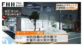 関東の広範囲で最大震度5弱　転倒などで9人けが　水道管破裂で大量の消火剤噴出も（2026年08月23日）