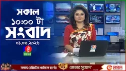 সকাল ১০ টার বাংলাভিশন সংবাদ | ০১ মার্চ ২০২৬ | Banglavision 10 AM News Bulletin | 01 Mar 2026