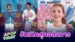 อลังการคอนเสิร์ตลิเกวันเกิด “จิ้งหรีดขาว” แฟนคลับทุ่มหลักล้าน ! | APOP TODAY