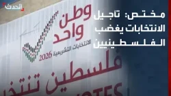 مختص: تأجيل الانتخابات يغضب الفلسطينيين
