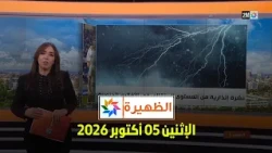 الظهيرة : الإثنين 05 أكتوبر 2026