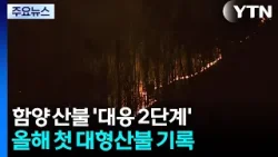 경남 함양 산불, 올해 첫 대형산불로...'대응 2단계' / YTN