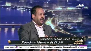 ليه في ناس حسيت بالزلزال وناس تانيه لا .. رئيس معهد الفلك يكشف السبب الحقيقي المفاجئ لذلك