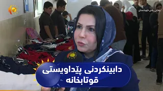 شامامک... دابینکردنی پێداویستی قوتابخانە بۆ ٣٠٠ قوتابی