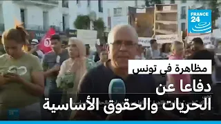 حراك "نفس" ينظم مظاهرة "دفاعا عن الحريات والحقوق الأساسية" في تونس