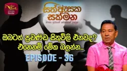 Sith Asaka Sakmana| සිත් ඇසක සක්මන| Mentality of Violence | Episode -36 | 2024-03-27 | Rupavahini TV