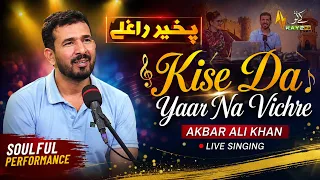 Kise Da Yaar Na Vichre 🎵 - Akbar Ali Khan Live Singing | Pakhir Raghlay | Kay2TV