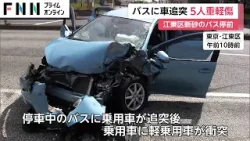 停車中のバスに車が追突…3台が絡む事故　5人重軽傷　東京・江東区