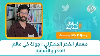 معمار الفكر المعتزلي.. جولة في عالم الفكر والثقافة