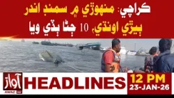 Karachi: Boat Capsizes in the Sea Near Manhori, 10 People Drown | 12 PM Headline