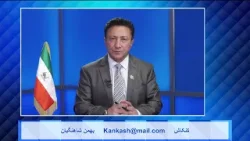 Kankash 08 14 24 کنکاش - بهمن شاهنگیان Kankash 08 14 24 کنکاش - بهمن شاهنگیان