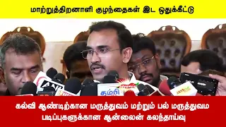 கல்வி ஆண்டிற்கான மருத்துவம் மற்றும் பல் மருத்துவம படிப்புகளுக்கான ஆன்லைன் கலந்தாய்வு
