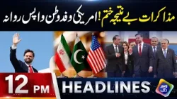 Muzakrat Be Natija Khatam | US Delegation Wapas Rawana | Headlines 12 PM | 12 Apr 2026 | Lahore Rang Muzakrat Be Natija Khatam | US Delegation Wapas Rawana | Headlines 12 PM | 12 Apr 2026 | Lahore Rang