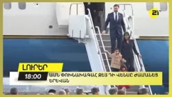 ԱՄՆ փոխնախագահ Ջեյ Դի Վենսը ժամանեց Երևան