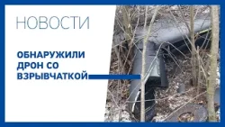 Обнаружили дрон со взрывчаткой