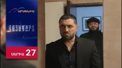 Գոյամարտ, Սերիա 27 / Goyamart