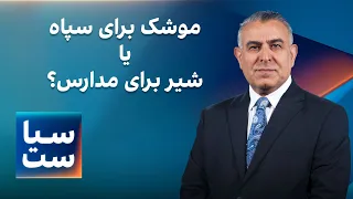 سیاست با مراد ویسی: موشک برای سپاه یا شیر برای مدارس؟