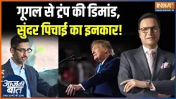 Trump On Atlantic Ocean Renaming : गूगल से ट्रंप की डिमांड, सुंदर पिचाई का इनकार! | Google CEO | USA