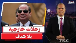 بعد جولات السيسى الخارجية .. ماذا تستفيد مصر غير الديون الجديدة ؟!