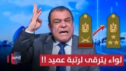 ترقية عكس عقارب الساعة .. لواء يترقى لرتبة عميد في العراق !!