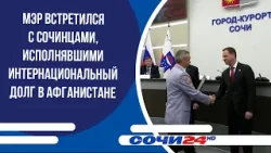 Мэр встретился с сочинцами, исполнявшими интернациональный долг в Афганистане