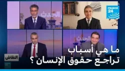 مـا هـي أسـبـاب تـراجــع حـقـوق الإنـسـان في العالم؟