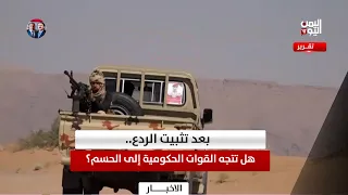 بعد تثبيت الردع.. هل تتجه القوات الحكومية إلى الحسم؟