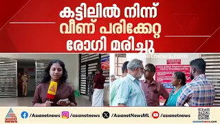 തിരു. മെഡിക്കല്‍ കോളേജില്‍ കട്ടിലില്‍ നിന്നും വീണ് രോഗി മരിച്ചു; അനാസ്ഥയെന്ന് ബന്ധുക്കള്‍