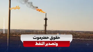 Hadramout.. Local Authority and Political Parties: Governorates Rights Take Precedence Over Oil E...