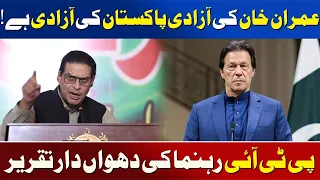 Imran Khan’s Freedom Is Pakistan’s Freedom | PTI Leader’s Fiery Speech | Awaz Entertainment